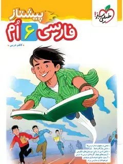 جلد کتاب کتاب پیشتاز فارسی ششم6