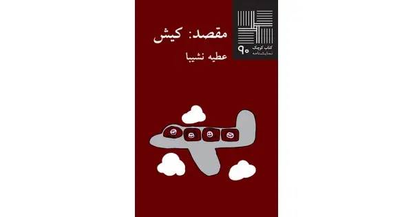 جلد کتاب مقصد: کیش