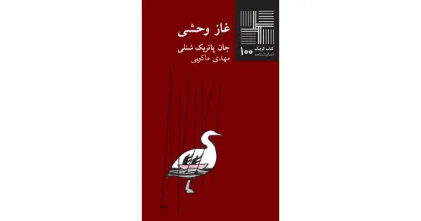 جلد کتاب غاز وحشی