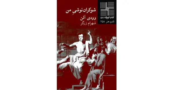 جلد کتاب شوکران‌نوشی من