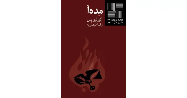 جلد کتاب مده‌آ