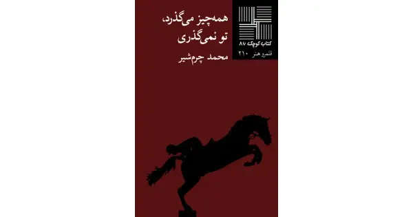 جلد کتاب همه‌چیز می‌گذرد، تو نمی‌گذری
