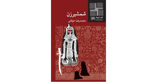 جلد کتاب شمشیرزن