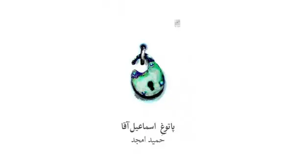جلد کتاب پاتوغ اسماعیل آقا