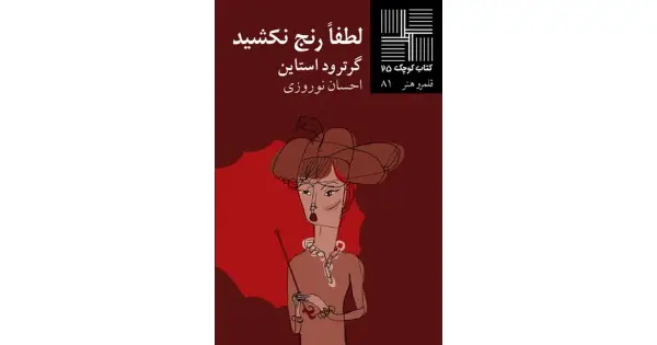 جلد کتاب لطفاً رنج نکشید