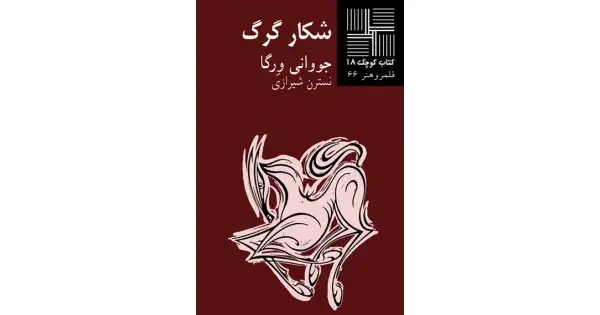 جلد کتاب شکار گرگ