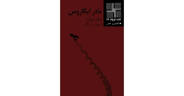 جلد کتاب مادر ایکاروس