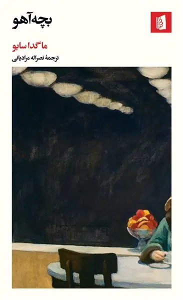 جلد کتاب بچهآهو