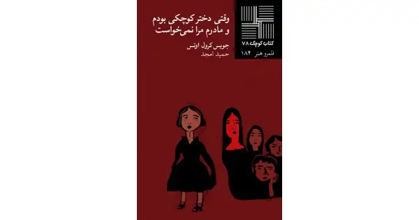 جلد کتاب وقتی دختر کوچکی بودم و مادرم مرا نمی‌خواست