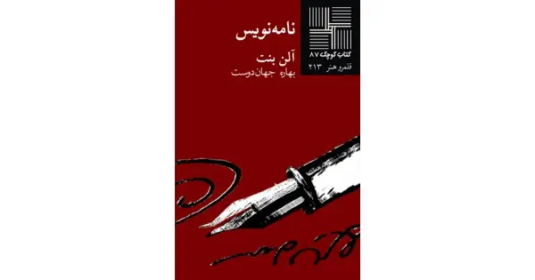 جلد کتاب نامه‌نویس