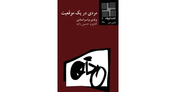 جلد کتاب مردی در یک موقعیت