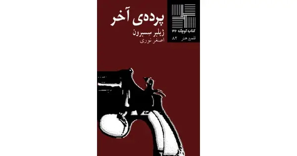 جلد کتاب پرده‌ی آخر