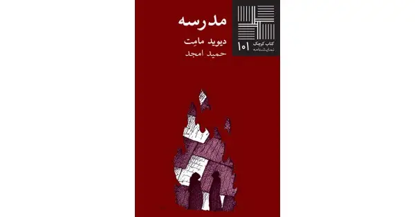 جلد کتاب مدرسه