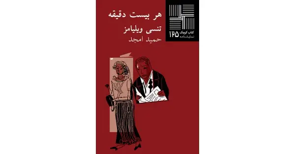 جلد کتاب هر بیست دقیقه