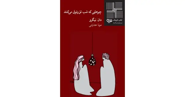 جلد کتاب چیزهایی که شب تق‌وتوق می‌کنند