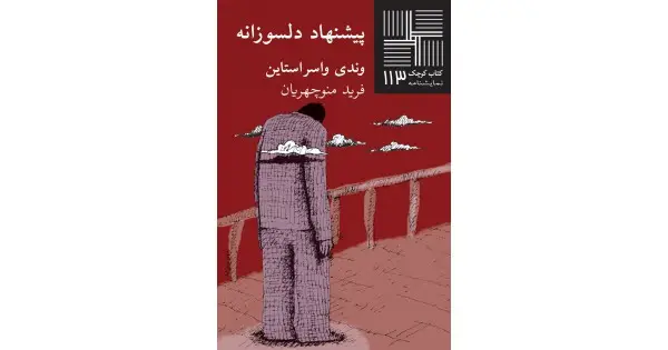 جلد کتاب پیشنهاد دلسوزانه