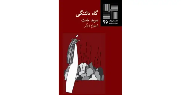 جلد کتاب گاه دلتنگی