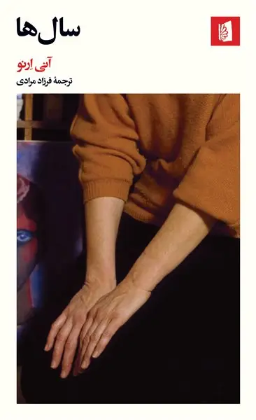 جلد کتاب سال‌ها
