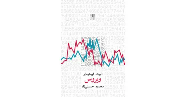 جلد کتاب ویروس