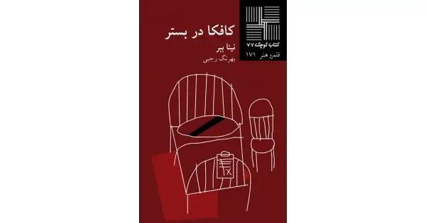 جلد کتاب کافکا در بستر