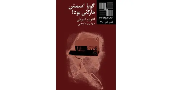 جلد کتاب گویا اسمش مارکنی بود
