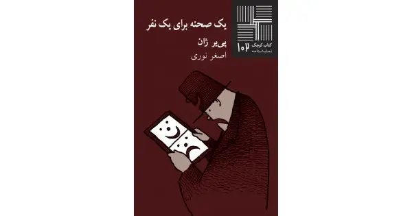 جلد کتاب یک صحنه برای یک نفر