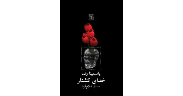 جلد کتاب خدای کشتار