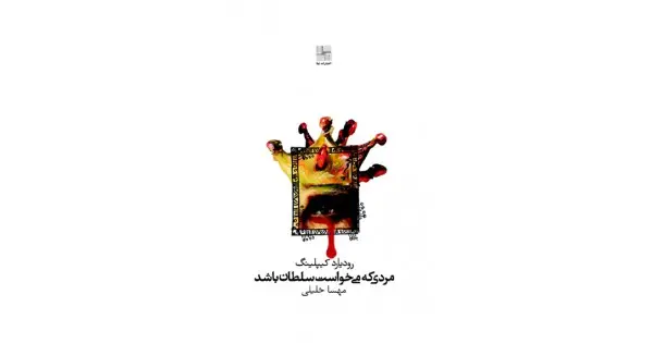 جلد کتاب مردی که می‌خواست سلطان باشد