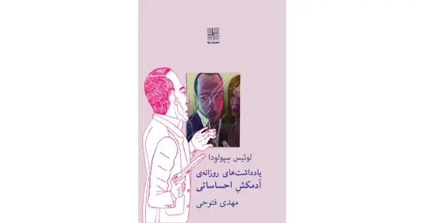 جلد کتاب یادداشت‌های روزانه‌ی آدمکشِ احساساتی