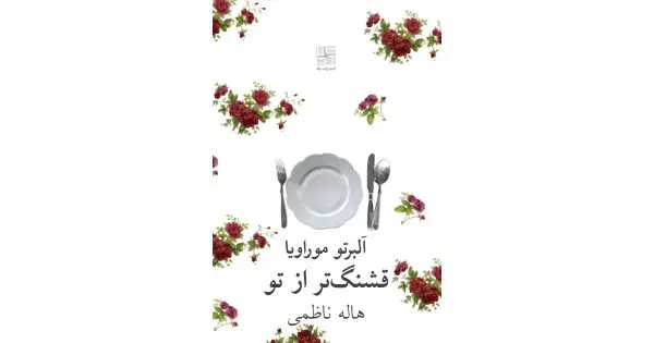 جلد کتاب قشنگ‌تر از تو