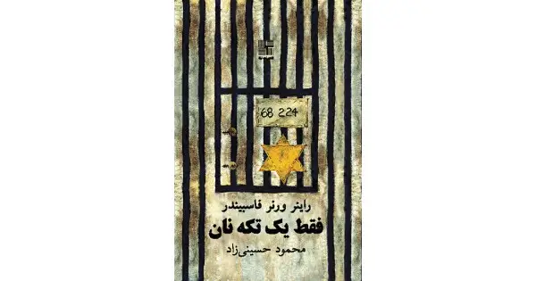 جلد کتاب فقط یک تکه نان