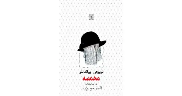 جلد کتاب مخمصه