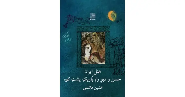 جلد کتاب هتل ایران و حسن و دیوِ راهِ باریکِ پشتِ کوه