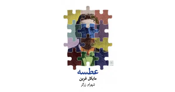 جلد کتاب عطسه
