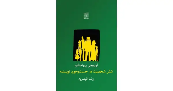جلد کتاب شش شخصیت در جست‌وجوی نویسنده