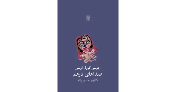 جلد کتاب صداهای درهم