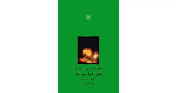 جلد کتاب وقتی دنیا سبز بود