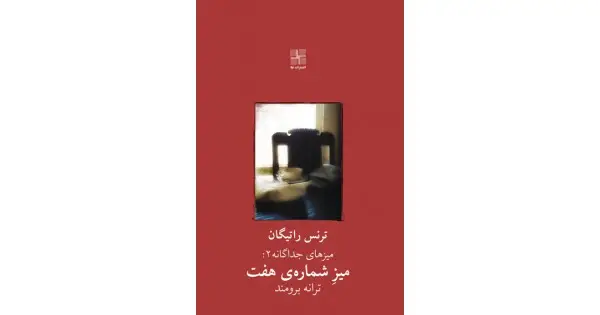 جلد کتاب میز شمارهی هفت