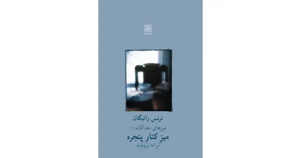 جلد کتاب میز کنار پنجره