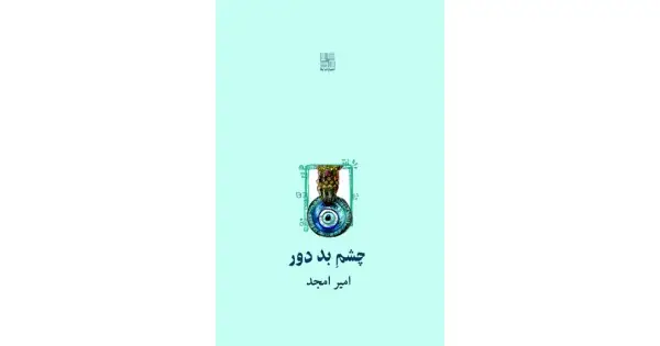 جلد کتاب چشم بد دور