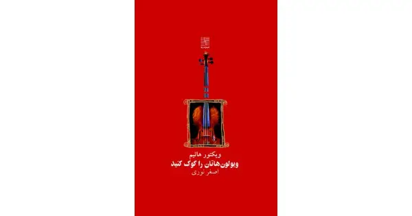 جلد کتاب ویولونهاتان را کوک کنید