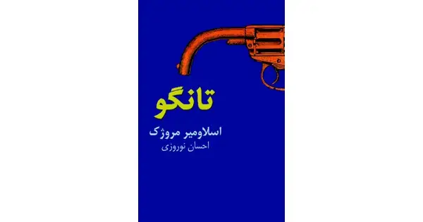 جلد کتاب تانگو