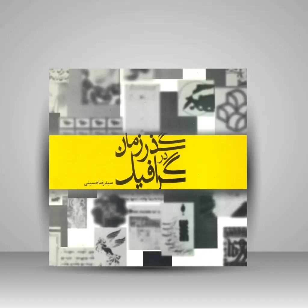 جلد کتاب کتاب گرافیک در گذر زمان (نشر مارلیک)