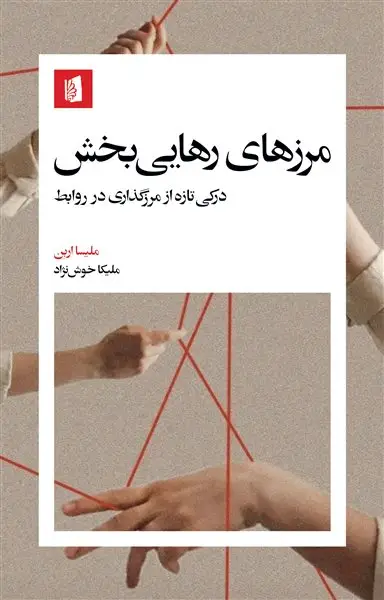 جلد کتاب مرزهای رهایی‌بخش