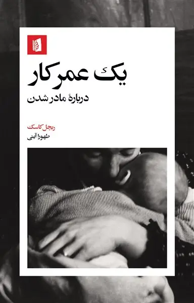جلد کتاب یک عمر کار