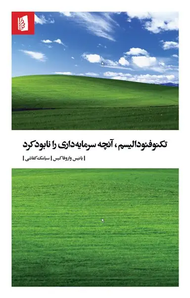 جلد کتاب تکنوفئودالیسم