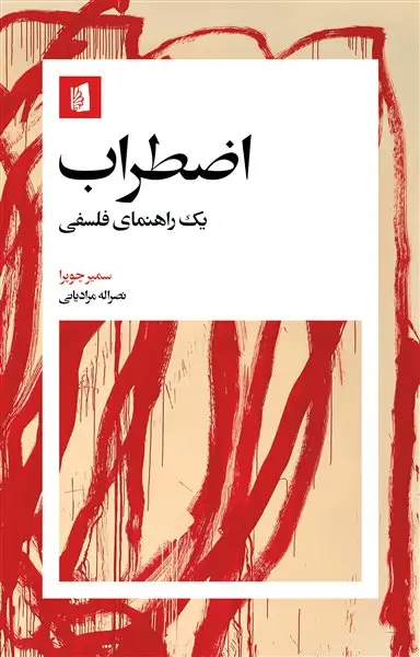 جلد کتاب اضطراب