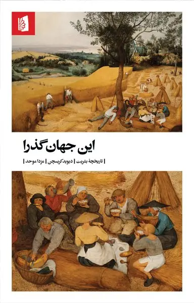جلد کتاب این جهان گذرا