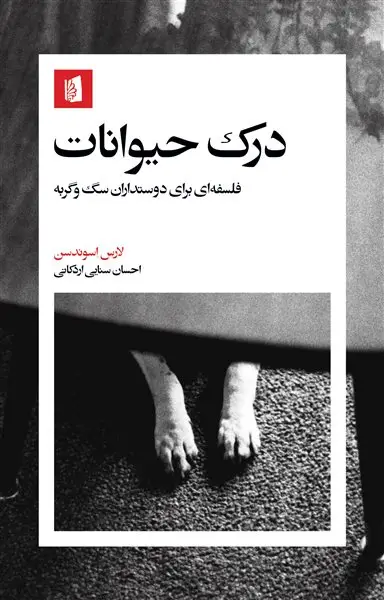 جلد کتاب درک حیوانات
