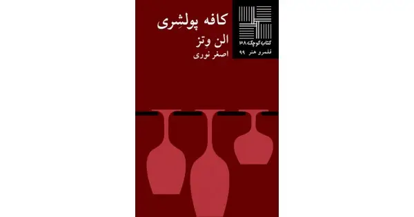 جلد کتاب کافه پولشری